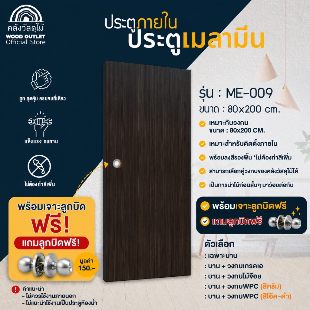 ประตูเมลามีน ME-009 ขนาด 80x200cm  ลูกบิดพร้อมเจาะฟรี! ประตูห้อง ประตูภายใน (คลังวัสดุไม้)