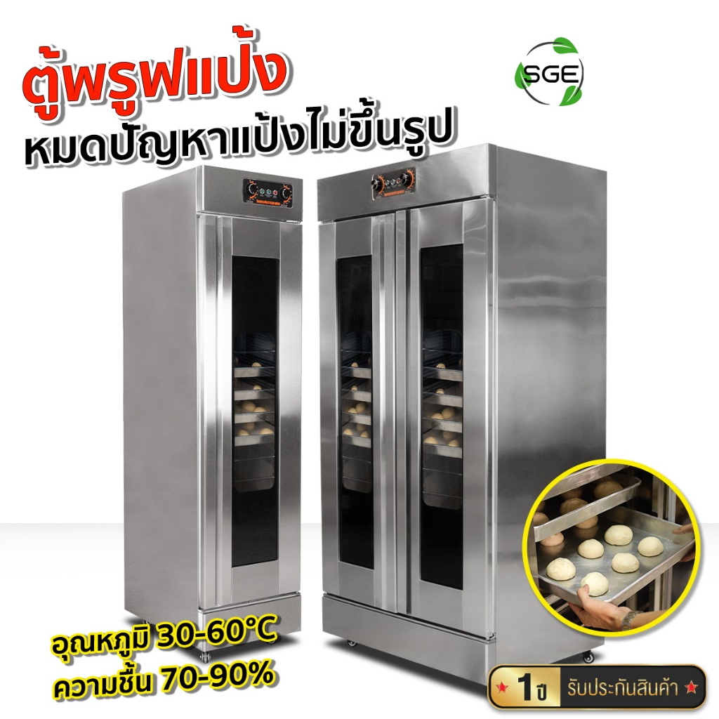 SGE ตู้หมักแป้ง ตู้พรูฟแป้ง รุ่น PFP ผลิตจากโรงงานมาตรฐาน ISO9001 มี 4 ขนาด ประกันศูนย์ไทย 1 ปี