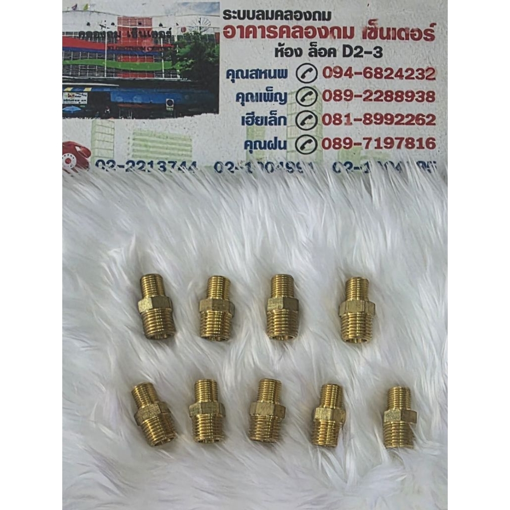 ข้อต่อทองเหลืองเกลียวนอก ขนาด 1/4"×1/8"