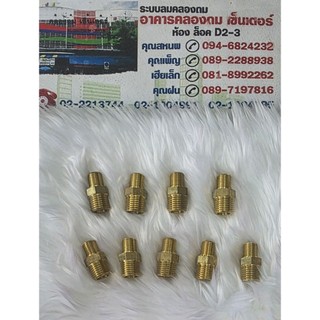 ข้อต่อทองเหลืองเกลียวนอก ขนาด 1/4"×1/8"