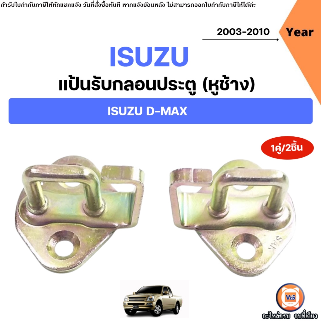 Isuzu แป้นรับกลอนประตู (หูช้าง) อะไหล่รถยนต์ รุ่น D-max ดีแม็ค ปี2003-2010 ซ้าย-ขวา ใช้เหมือนกัน (1 คู่)