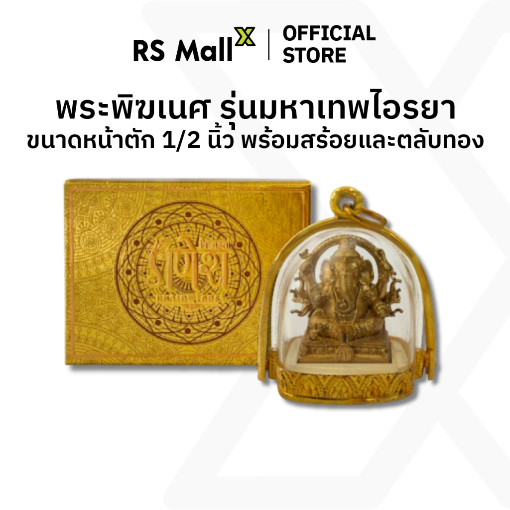 พระพิฆเนศ ปางประทานพรให้สำเร็จ รุ่นมหาเทพไอยรา (ขนาดหน้าตัก 3 นิ้ว)