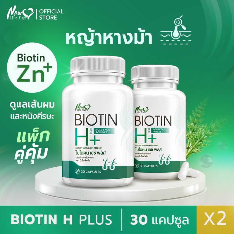 New (ซื้อคู่)Biotin H+ ผลิตภัณฑ์เสริมอาหารไบโอติน เอซพลัส สารสกัดจากหญ้าหางม้า เพื่อสุขภาพที่แข็งแรงของเส้นผม 30 แคปซูล