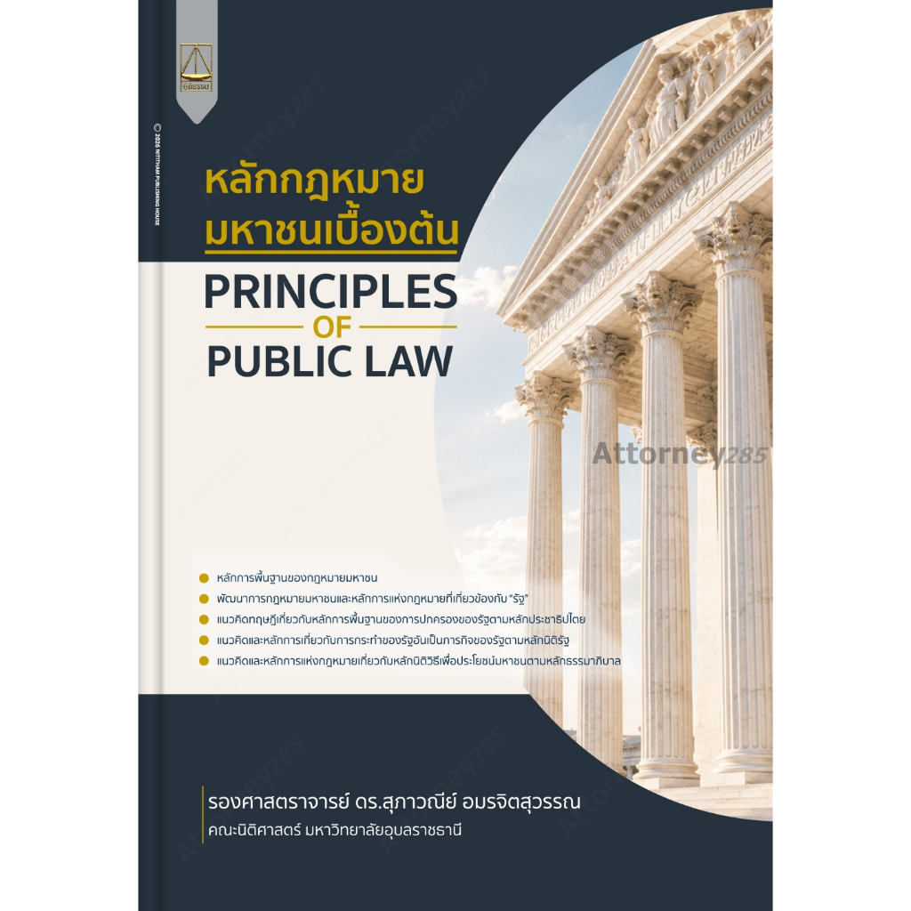 หลักกฎหมายมหาชนเบื้องต้น (Principles of Public Law) สุภาวณีย์ อมรจิตสุวรรณ