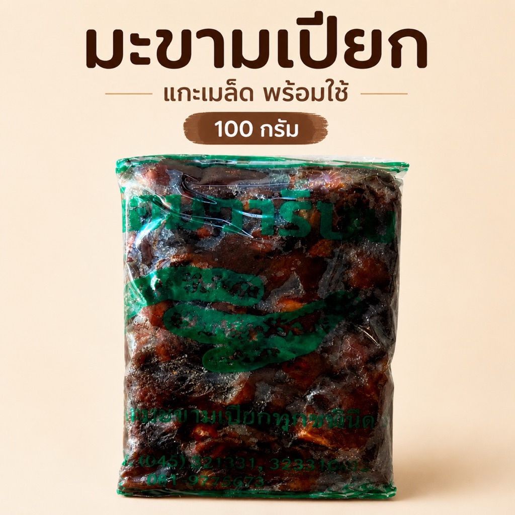 มะขามเปียกแกะเปลือก 100 กรัม เนื้อแน่น มะขามใหม่ พร้อมปรุงอาหาร(มะขาม1)
