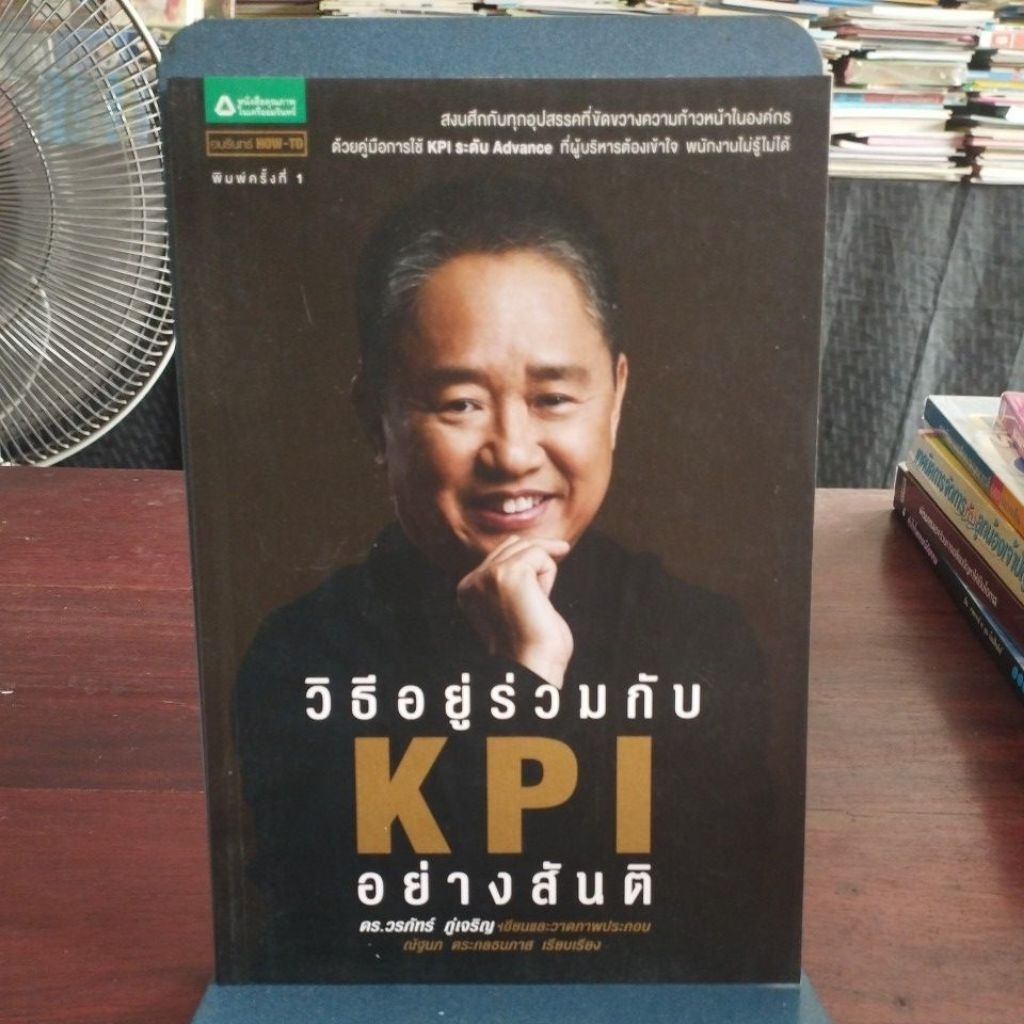 วิธีอยู่ร่วมกับ KPI อย่างสันติ / ธุรกิจ / หนังสือมือสอง
