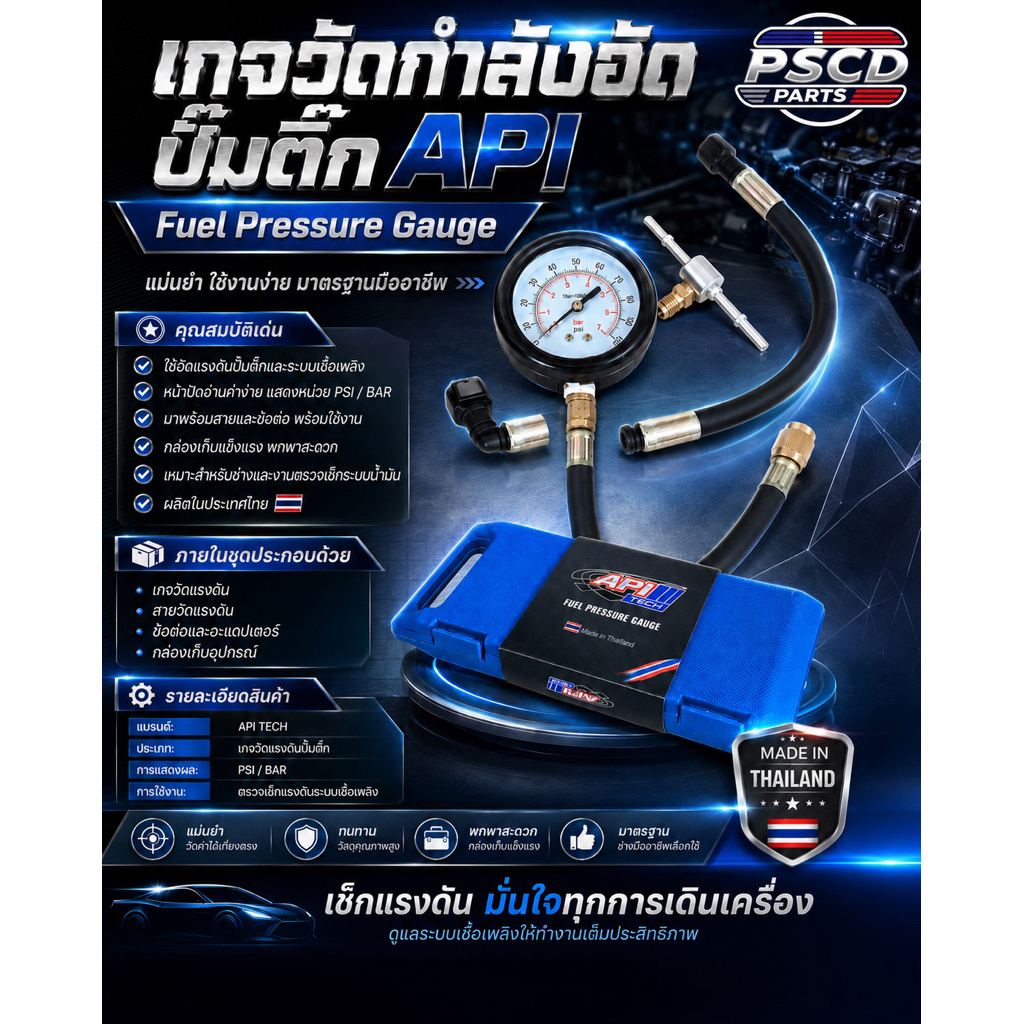 APITech เกจวัดแรงดัน อุปกรณ์ตรวจวัดแรงดันปั้มน้ำมันเชื่อเพลิง ปั้มติ๊ก FueI Pressure Gauge