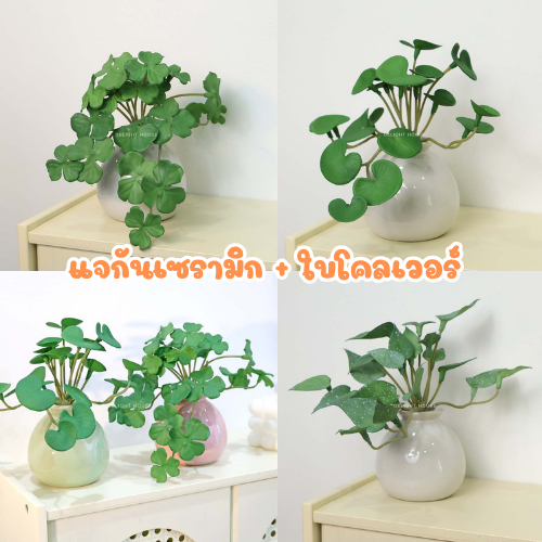 แจกันมินิ+ใบโคลเวอร์ ใบบัวบก พลูด่างหัวใจ ตกแต่งบ้านมินิมอล ดอกไม้ปลอม ใบไม้มงคล กระถางต้นไม้เซรามิก
