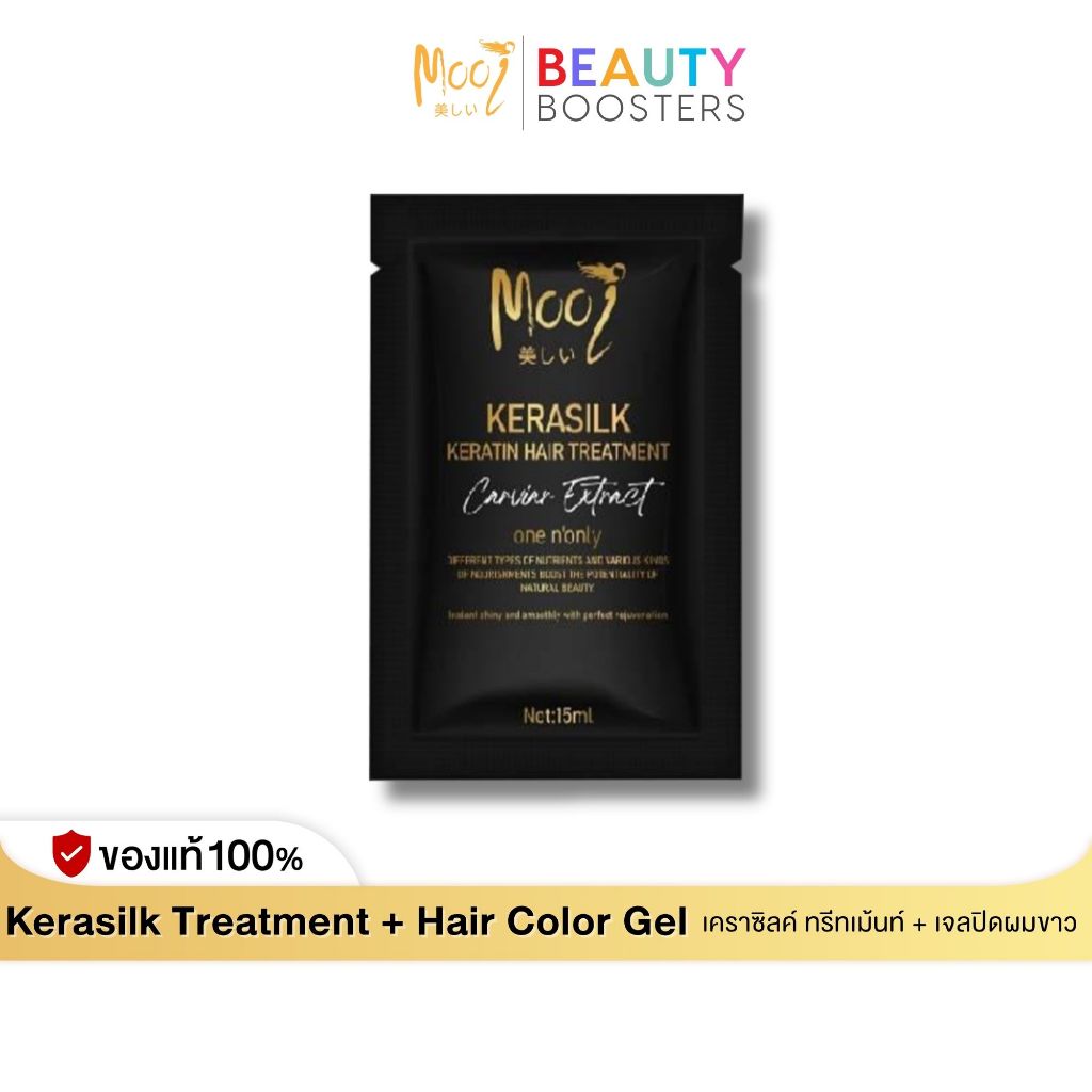โมอิ เคราซิลค์ เคราติน แฮร์ ทรีทเม้นท์  Mooi Kerasilk Keratin Hair Treatment แบบซอง 15 ml.
