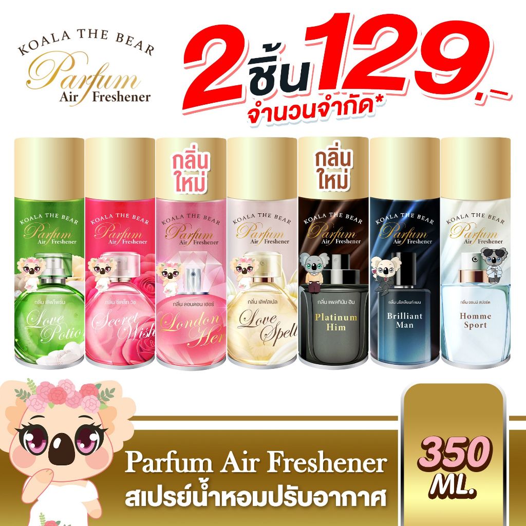 Koala the bear สเปรย์น้ำหอมปรับอากาศ ฉีดผ้าได้ 5 กลิ่น  Perfume Air Freshener 350 มล.