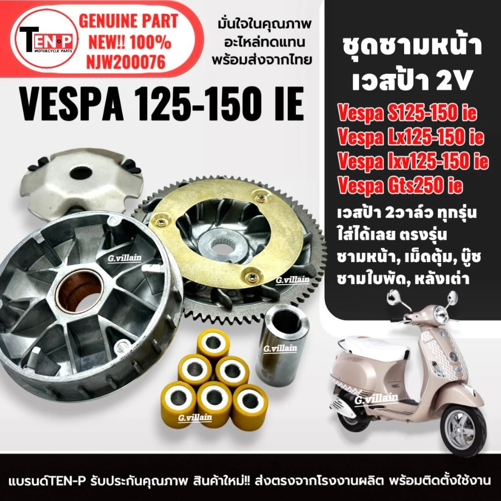 ชุดชามหน้า ชุดใหญ่ VESPA S125-150 ie/LX125-150 2VIE/LXV/LT125-150
