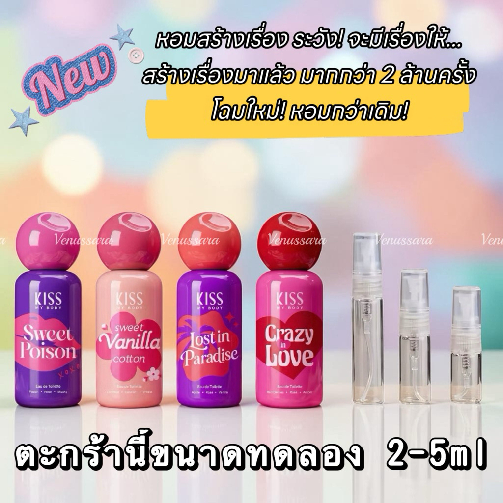 [พร้อมส่ง] แพคเกจใหม่ หอมทนกว่าเดิม! KISS MY BODY EAU DE TOILETTE คิส มาย บอดี้ แบ่งขาย ทดลอง เทส พร้อมส่ง ของแท้