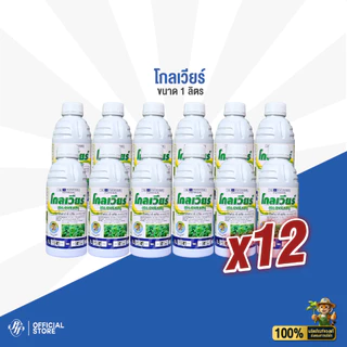 โกลเวียร์ [ยกลัง 6/12 X 1 ลิตร] ควิซาโลฟอป-พี-เอทิล ยาลุยไร่มัน เก่งหญ้าใบแคบ