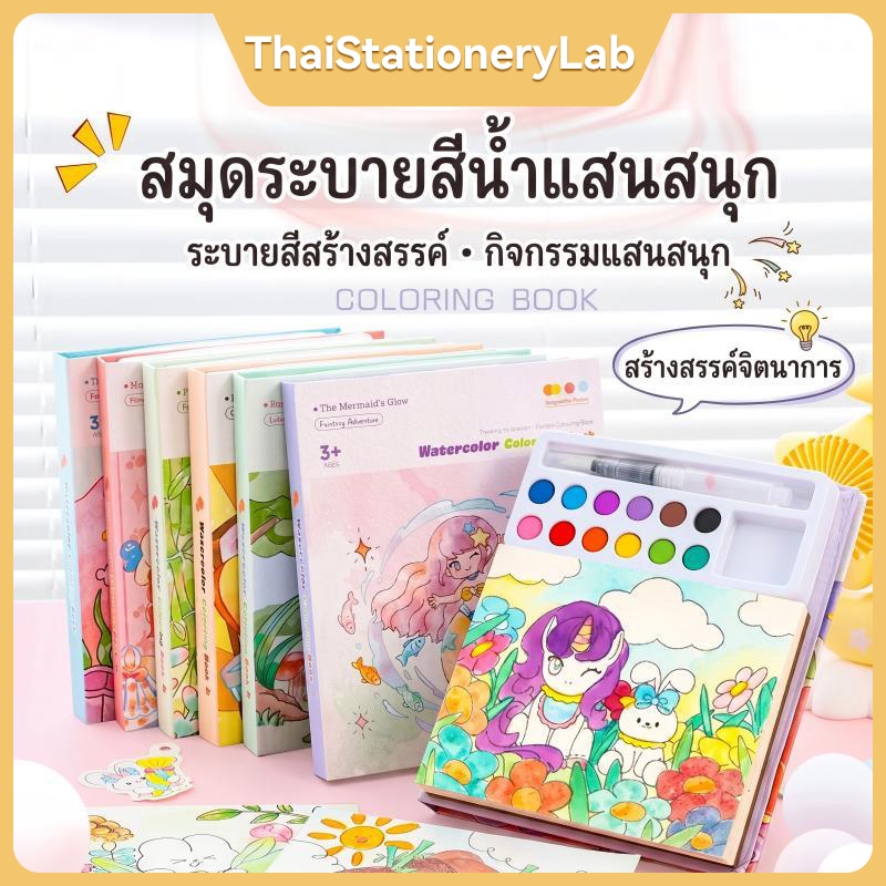 สมุดระบายสีน้ำแบบพกพา Watercolor Coloring Book กระดาษหนา ภาพระบายสีสำหรับเด็ก ฝึกสมาธิและพัฒนาทักษะศิลปะ