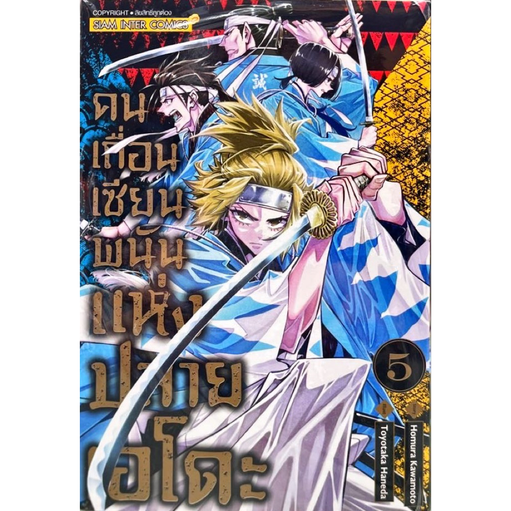 คนเถื่อนเซียนพนันแห่งปลายเอโดะ เล่ม 1-5[แยกเล่ม][หนังสือการ์ตูน]ใหม่ มือหนึ่ง
