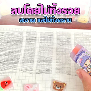 Aimilo ยางลบเจลลี่ลายการ์ตูน 1 ก้อน ยางลบดินสอ ลบคําผิด ลบสะอาด อุปกรณ์การเรียน เครื่องเขียน สำหรับนักเรียน พนักงาน