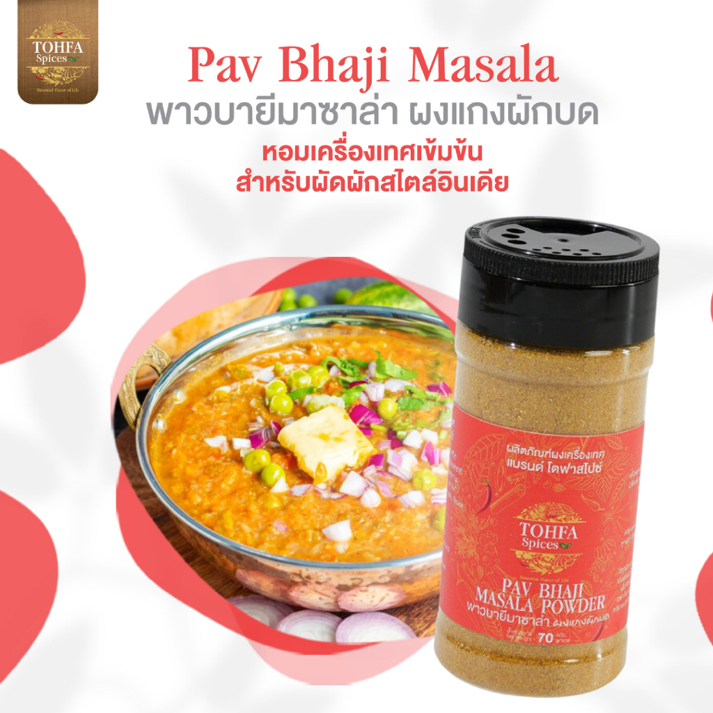 พาว บายี มาซาล่า (Pav Bhaji Masala) ผงเครื่องเทศอินเดียแท้สำหรับทำแกงผักบด หอมเครื่องเทศเข้มข้น | TO