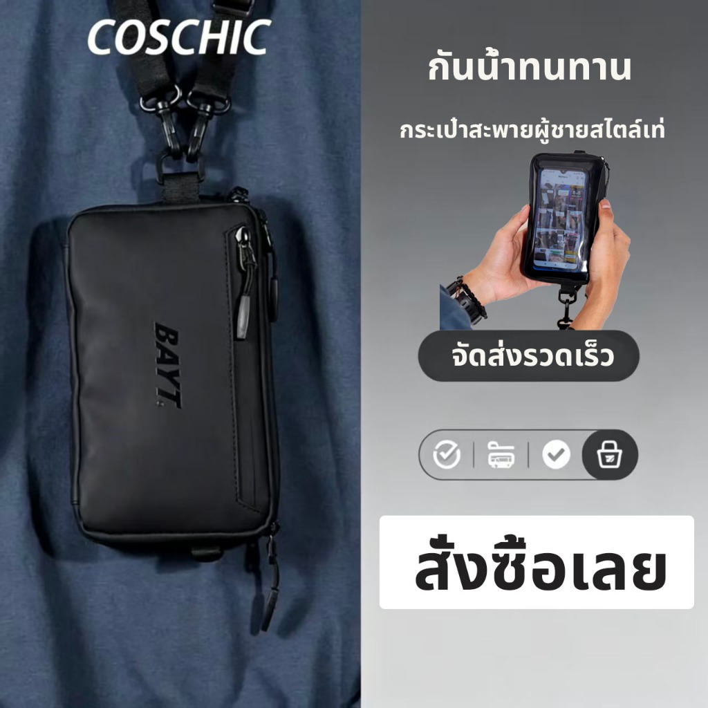 Coschic | กระเป๋าสะพายข้างผู้ชาย | กระเป๋าเป้สะพายไหล่กันน้ำขนาดกะทัดรัด | สวมใส่สบาย ไม่เจ็บไหล่