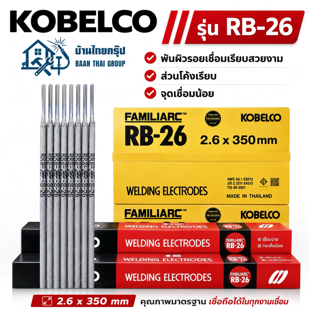 RB-26 (20kg) ลวดเชื่อมไฟฟ้า โกเบ 2.6มม เชื่อมเหล็กเหนียว เหล็กบาง ของแท้ 100%