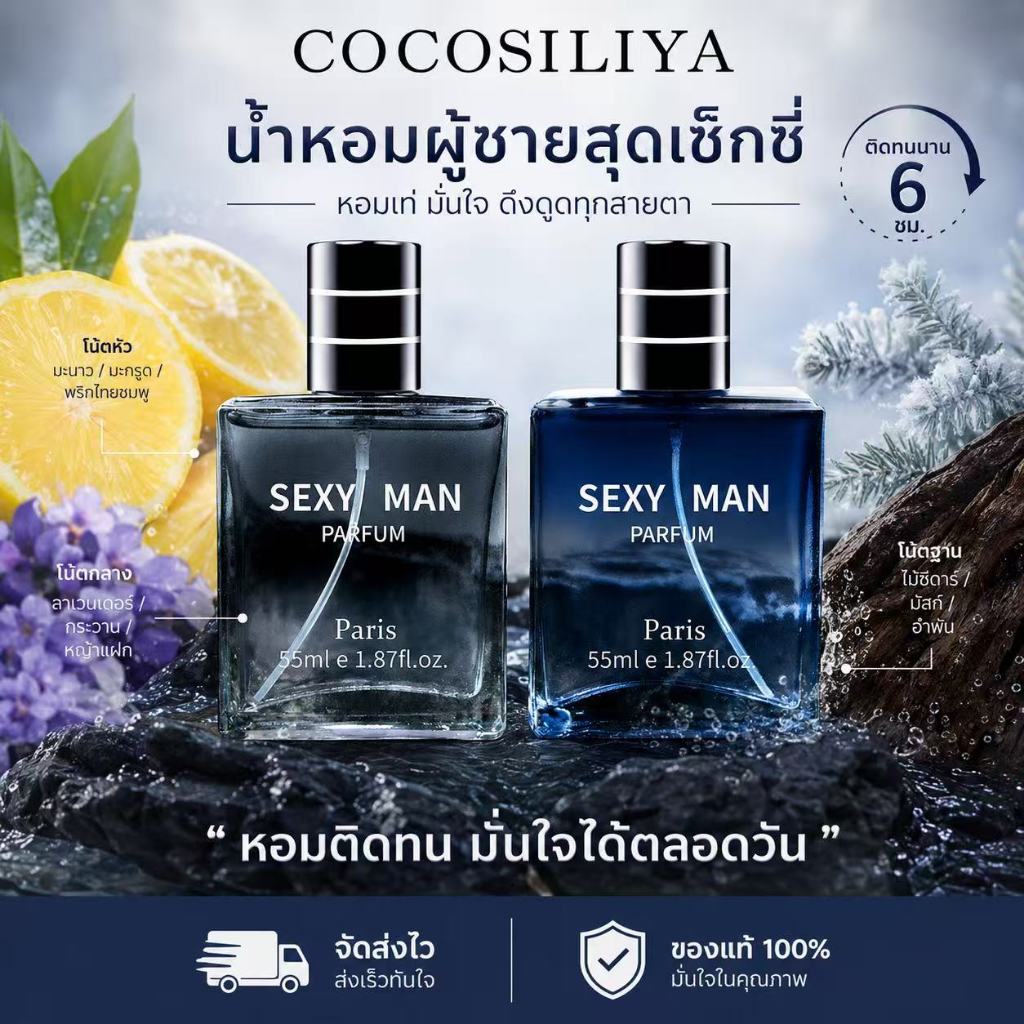 COCOSILIYA น้ำหอมผู้ชายสำหรับสปอร์ต SEXY MAN 55 ML กลิ่นหอมติดทน ให้ลุคผู้ชายที่เหมือนอาบน้ำวันละหลายๆรอบ