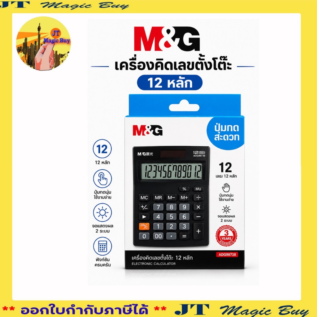 เครื่องคิดเลข M&G 12 หลัก รุ่น ADG981C5 ( 1 ชิ้น)