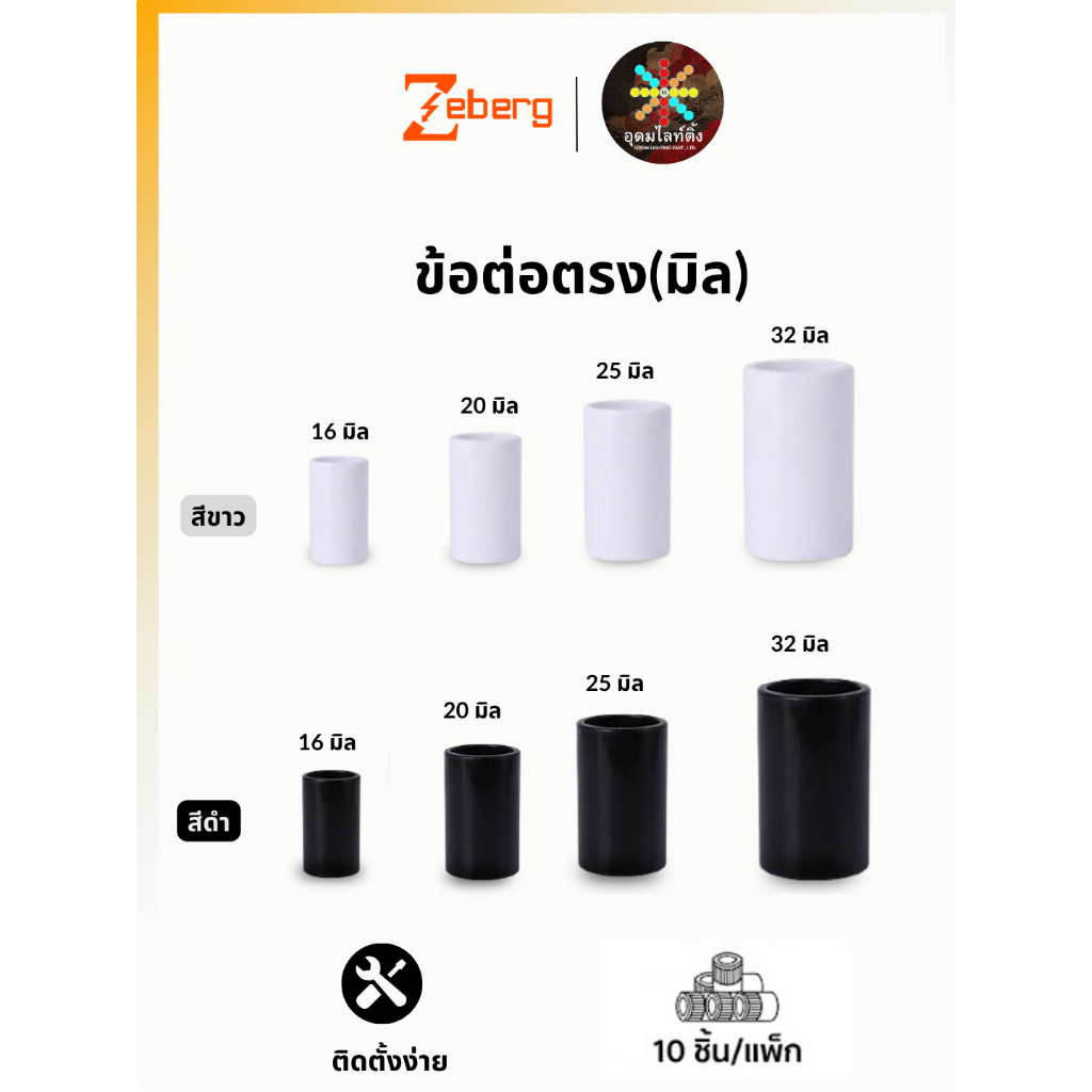 (แพ็คละ 10 ตัว) Zeberg ข้อต่อตรงท่อไฟแบบมิล (16,20,25,32 มิล) uPVC เกรดA (ขาว/ดำ) ข้อต่อเชื่อมท่อ