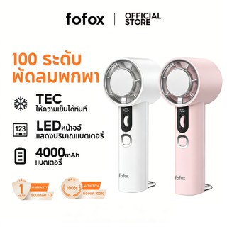 fofox HF22 พัดลมพกพา ปรับระดับได้ 100 ระดับ 4000mAh พัดลมมือถือ ฟังก์ชันประคบเย็น TEC Mini Fan ชาร์จใหม่ได้