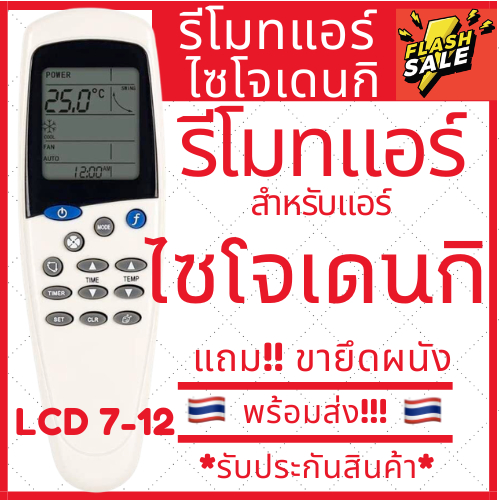 [พร้อมส่ง]รีโมทแอร์ Saijo denki LCD5 7 12 ครบทุกรุ่น รีโมทแอร์ไซโจเดนกิ รีโมทแอร์ saijo ปุ่มmode sleep