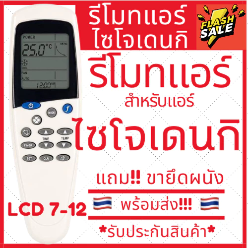 [พร้อมส่ง]รีโมทแอร์ Saijo denki LCD7 รีโมทแอร์ไซโจเดนกิ รีโมทแอร์ saijo ปุ่มmode