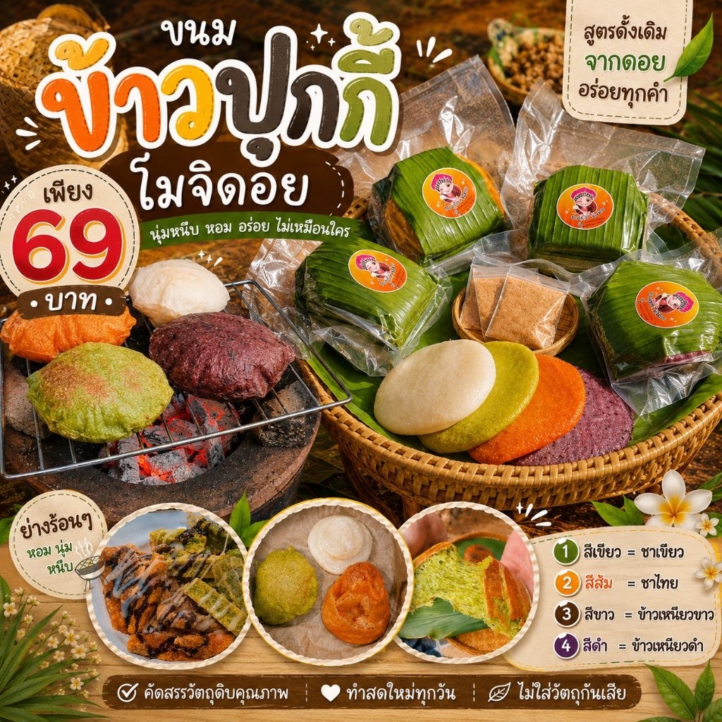 ข้าวปุกโมจิดอย 4 สี ชุด 500 กรัม ข้าวม้งบนดอย