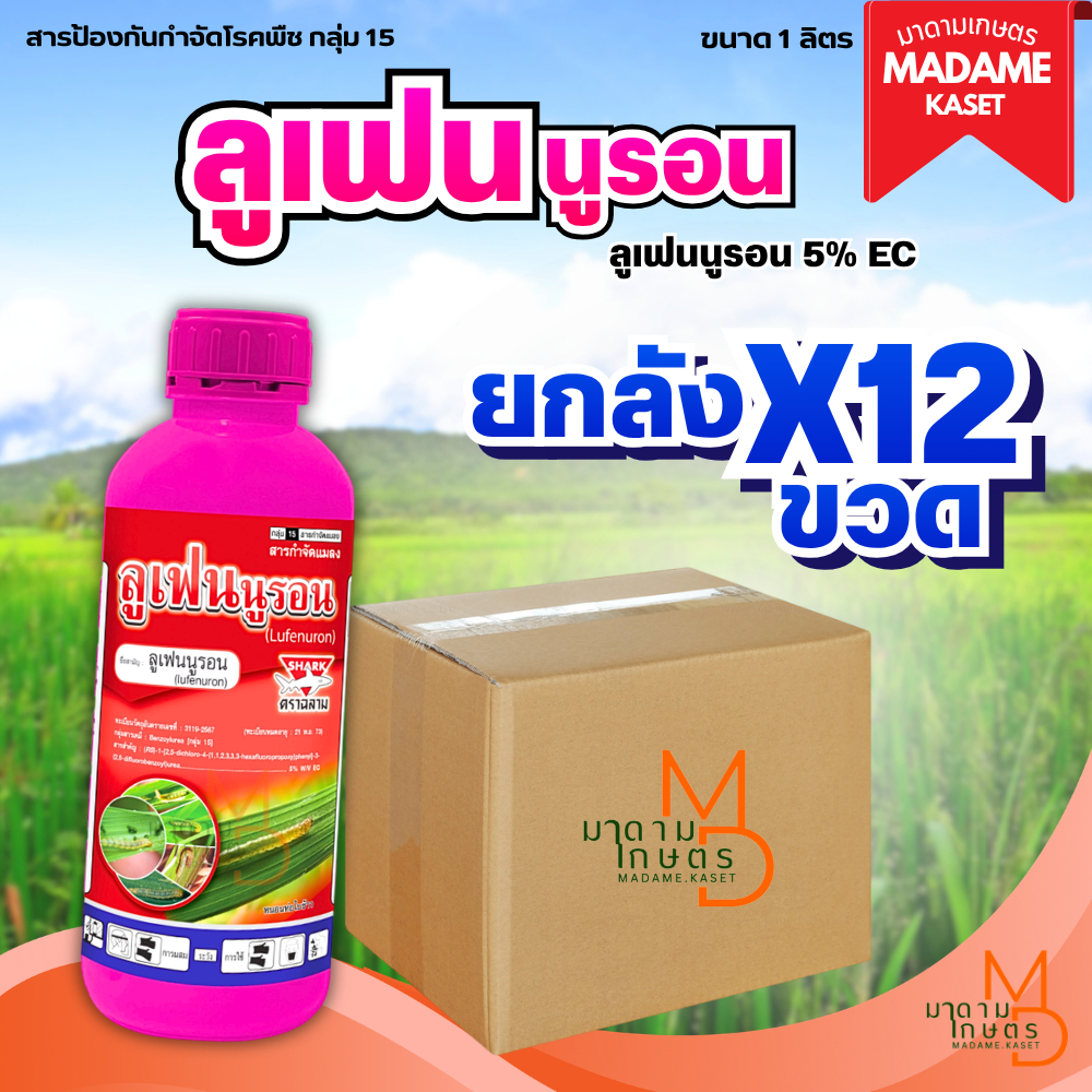 ยกลังx12ขวด**จำกัดออเดอร์ละ1ลัง** | ลูเฟนนูรอน 5% EC ตราฉลาม ป้องกันหนอนลอกคราบ หยุดไข่หนอนไม่ให้เกิด หนอนกินยอดมัน
