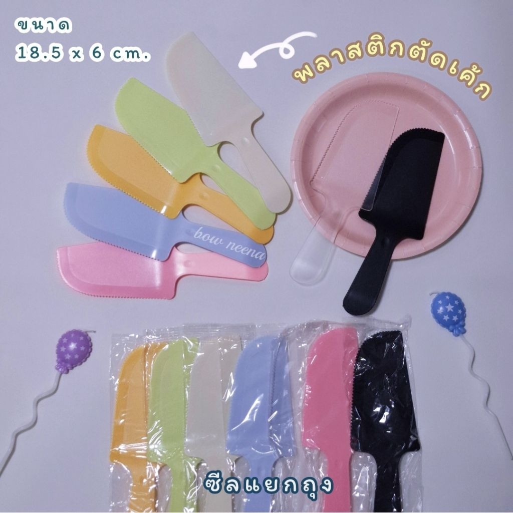 พลาสติกตัดเค้ก ฟู้ดเกรด สีพาสเทล