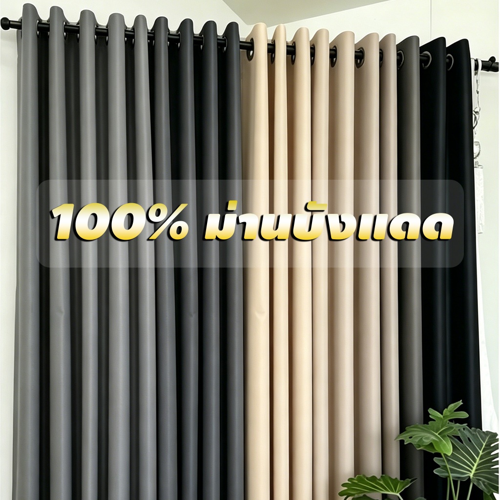 100% ผ้าม่านกันแสง   ผ้าม่านประตู ผ้าม่านทึบแสง กันร้อน ม่านหน้าต่าง กั้นห้อง กันแสงUV กั้นแอร์ และทันสมัย
