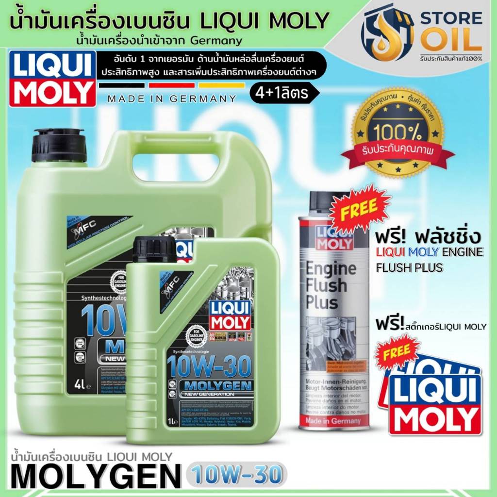 มีของแถม น้ำมันเครื่องเบนซิน LIQUI MOLY MOLYGEN 10W-30 สังเคราะห์ ฟรี!ฟลัชชิ่งLIQUI MOLY +สติ๊กเกอร์