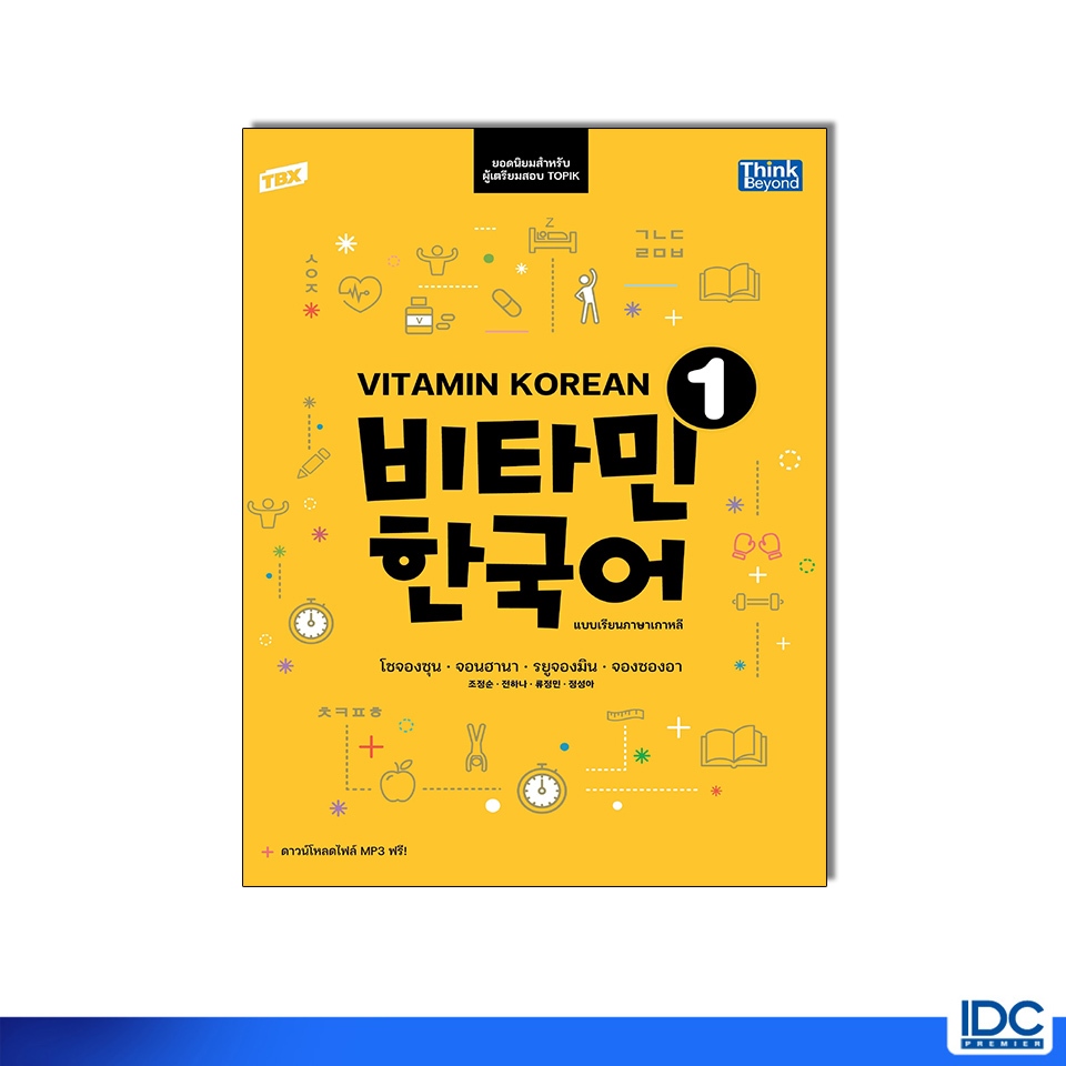 Thinkbeyond Book(ธิงค์บียอนด์ บุ๊คส์) หนังสือ TBX Vitamin Korean 1 แบบเรียนภาษาเกาหลี (비타민 한국어) 96231