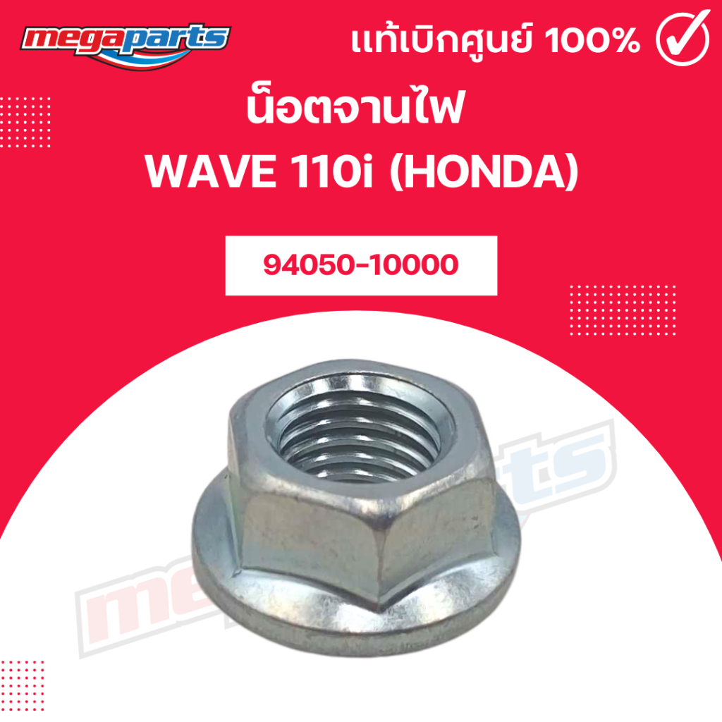 น็อตจานไฟ  WAVE 110i (HONDA) รหัสสินค้า 94050-10000 แท้เบิกศูนย์ฮอนด้า (Megaparts Store)