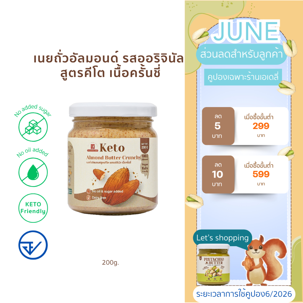 (พร้อมส่ง)เนยถั่วคีโต อัลมอนด์ 100% เนื้อครั้นชี่ Crunchy Keto Almond butter เนยอัลมอนด์สูตรคีโตรสออริจินัลแบบครั้นชี่