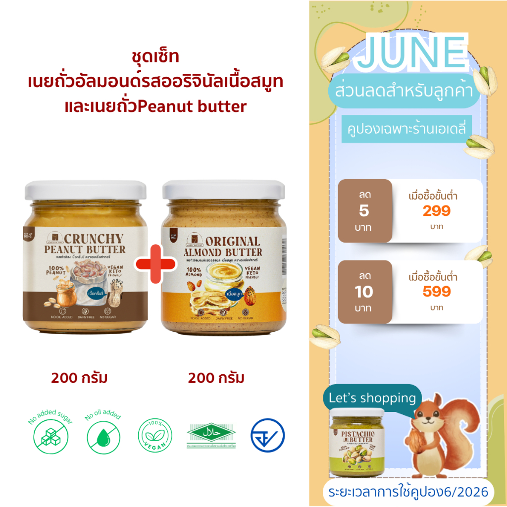 เซ็ตรวมเนยถั่ว (เนยถั่วพีนัทครั้นชี่,เนยถั่วอัลมอนด์รสออริจินัลสมูท)