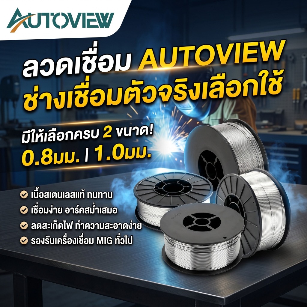 ลวดเชื่อม CO2 ลวดเชื่อมเหล็ก MIG 0.8mm 1.0mm แนวเชื่อมเรียบ สะเก็ดน้อย คุณภาพดี Autoview