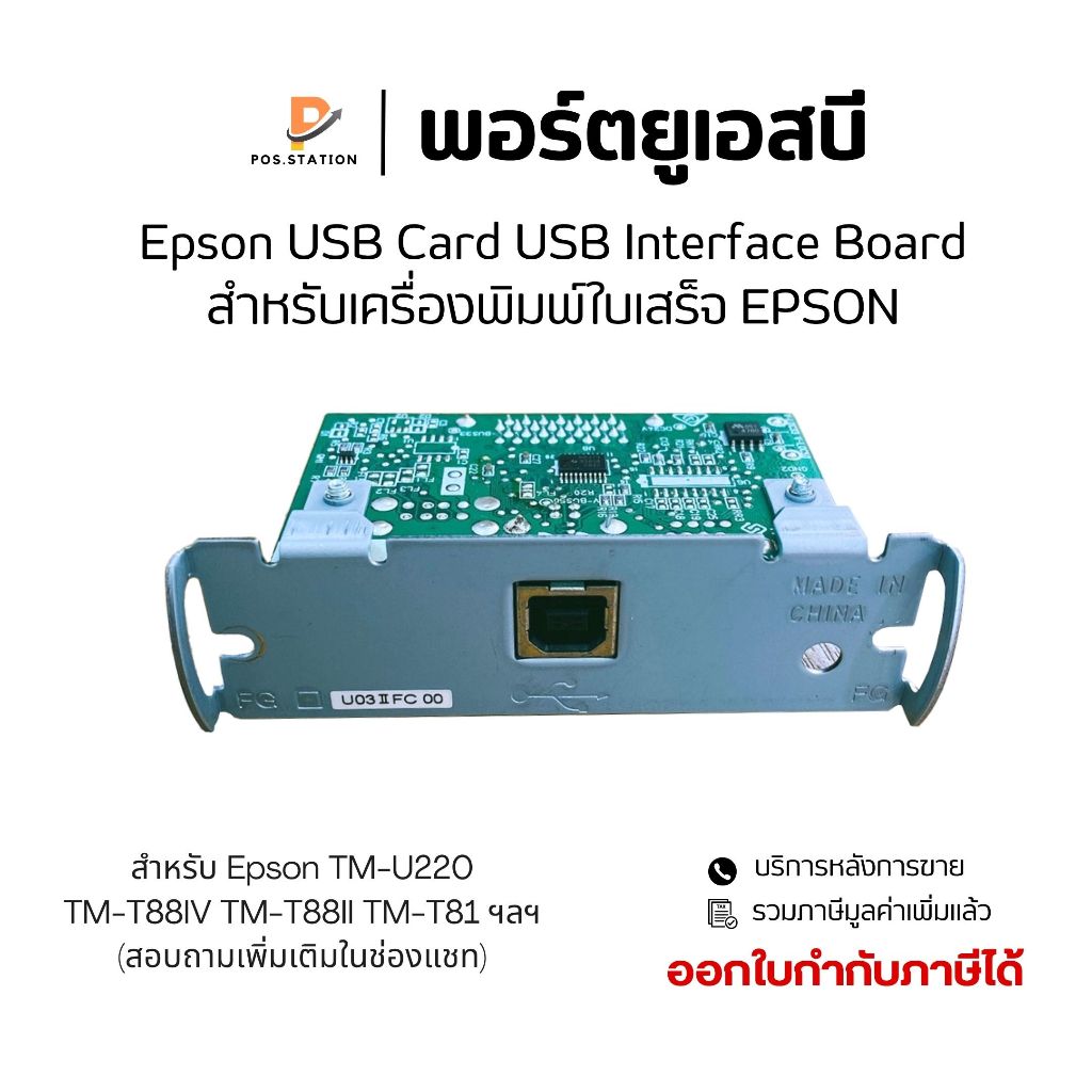 พอร์ตยูเอสบี Epson USB Card USB Interface Board For TM-U220 TM-T88IV TM-T88III TM-T88V