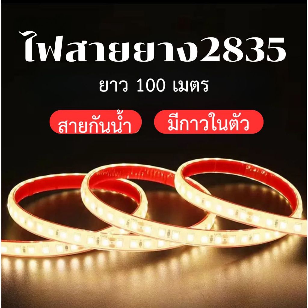 ไฟสายยาง2835 220V มีกาวในตัวS21 กันน้ำ  100เมตร ไฟตกแต่ง ไฟซ่อนฝ่า