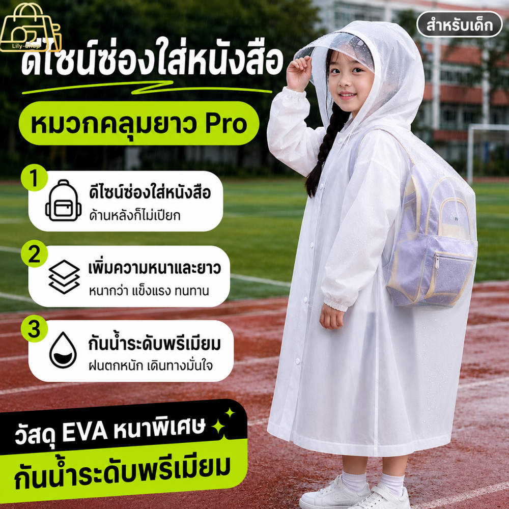 เสื้อกันฝน EVA ยาวสำหรับเด็ก บรรจุแยกชิ้น