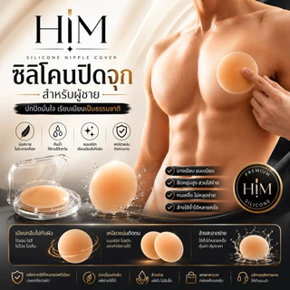 HIM COVER ซิลิโคนปิดจุกผู้ชาย แผ่นปิดหัวนมชาย เนียนธรรมชาติ กันน้ำ ใช้ซ้ำได้ ซิลิโคนพรีเมียม บางเบา ไม่เห็นขอบ