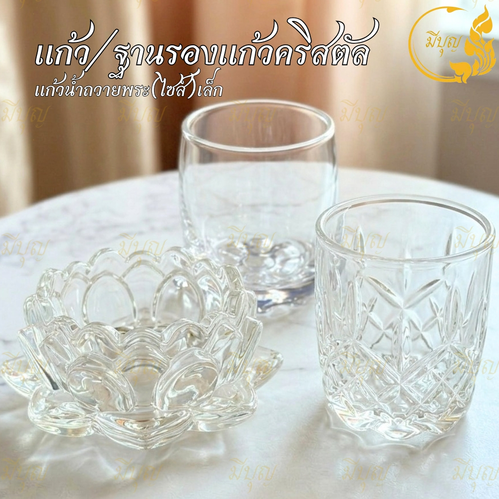 แก้วน้ำพระคริสตัล รุ่น 4408/3655 ฐานรองแก้วคริสตัล เชิงเทียนคริสตัล ดอกบัว ฐานดอกบัว รุ่น 3955