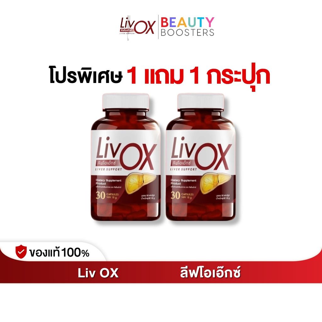 โปรพิเศษ 1 แถม 1 กระปุก Liv OX ลีฟโอเอ็กซ์ 1 กระปุกมี 30 แคปซูล