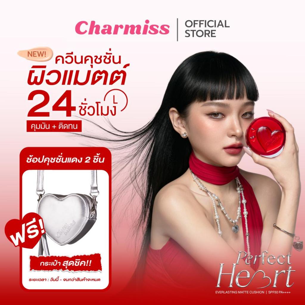 Charmiss Perfect Heart Everlasting Matte Cushion SPF50+ PA+++ 12gควีนคุชชั่นผิวแมตต์ คุมมัน