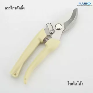 กรรไกรตัดกิ่งไม้สแตนเลส ใบมีดคม ใช้งานสะดวก