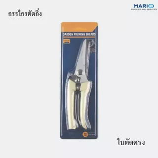 กรรไกรตัดกิ่งไม้สแตนเลส ใบมีดคม ใช้งานสะดวก