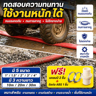 ทนแดดจัดไม่แตกร้าว สายส่งน้ำ pvc ทนแรงดันสูง น้ำไหลแรง สีแดง ขนาด 1-4 นิ้ว ยาว 10-30 เมตร สายยางดับเพลิง สายส่งPE