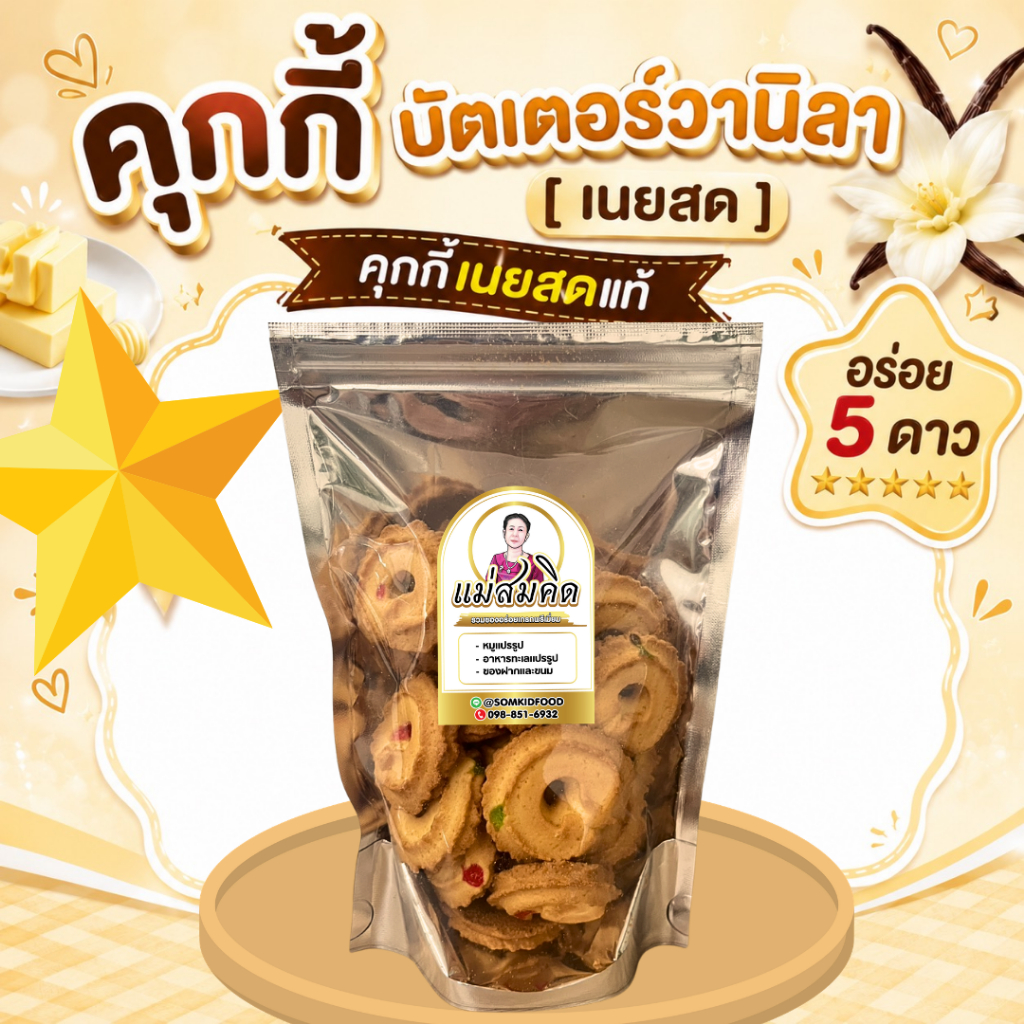 [เนยสด] คุกกี้บัตเตอร์วานิลา คุกกี้เนยสดแท้ อบสดใหม่ทุกวัน อร่อย หอม สดใหม่เกรดพรีเมี่ยม